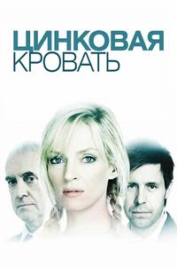 Моя цинковая кровать Моя цинковая кровать