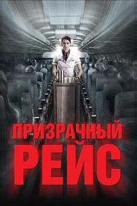 Призрачный рейс Призрачный рейс