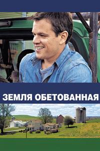 Земля обетованная Земля обетованная