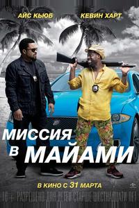 Миссия в Майами Миссия в Майами