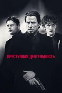 Преступная деятельность Преступная деятельность