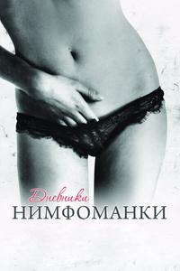 Дневники нимфоманки Дневники нимфоманки