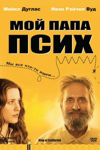Мой папа псих Мой папа псих