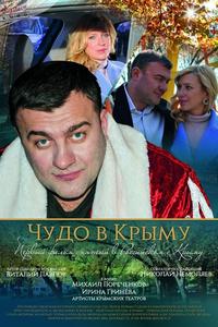Чудо в Крыму Чудо в Крыму