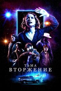Столкновение с тьмой Столкновение с тьмой
