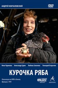 Курочка Ряба Курочка Ряба