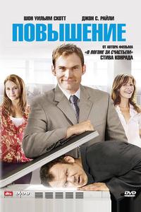 Повышение Повышение