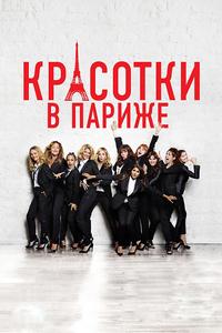 Красотки в Париже Красотки в Париже