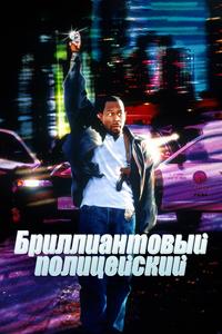 Бриллиантовый полицейский Бриллиантовый полицейский