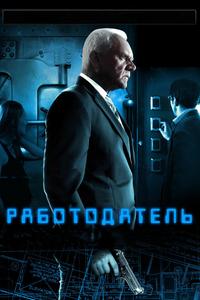 Работодатель Работодатель