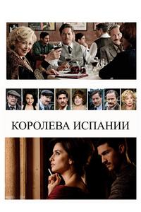 Королева Испании Королева Испании