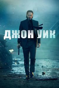 Джон Уик Джон Уик