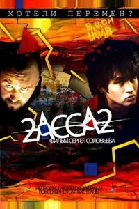 2-АССА-2 2-АССА-2