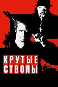 Крутые стволы Крутые стволы
