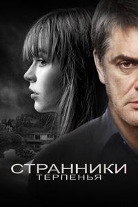 Странники терпенья Странники терпенья