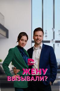 Жену вызывали? Жену вызывали?
