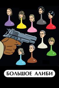 Большое алиби Большое алиби