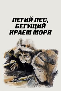 Пегий пес, бегущий краем моря Пегий пес, бегущий краем моря