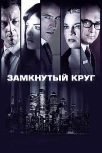 Замкнутый круг Замкнутый круг