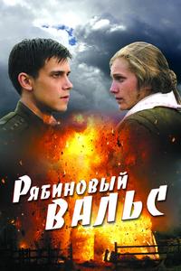 Рябиновый вальс Рябиновый вальс