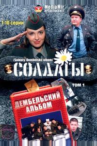 Солдаты. Дембельский альбом Солдаты. Дембельский альбом