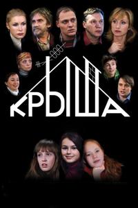 Крыша Крыша