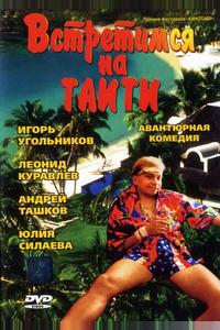 Встретимся на Таити Встретимся на Таити