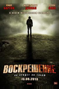 Воскрешение Воскрешение
