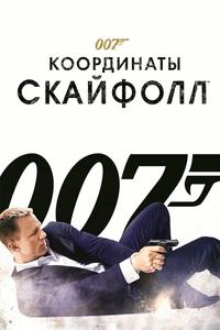 007: Координаты «Скайфолл» 007: Координаты «Скайфолл»