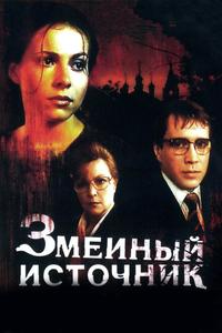 Змеиный источник Змеиный источник