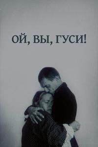 Ой, вы, гуси... Ой, вы, гуси...