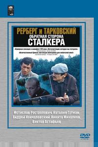 Рерберг и Тарковский: Обратная сторона «Сталкера» Рерберг и Тарковский: Обратная сторона «Сталкера»