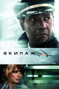 Экипаж Экипаж