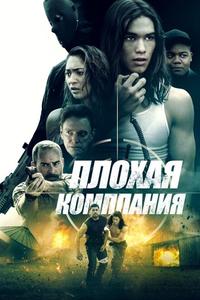 Плохая компания Плохая компания